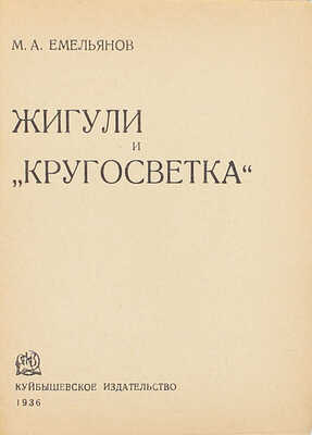 Емельянов М.А. Жигули и «кругосветка». [2-е изд.]. Куйбышев: Куйбышевское изд-во, 1936.
